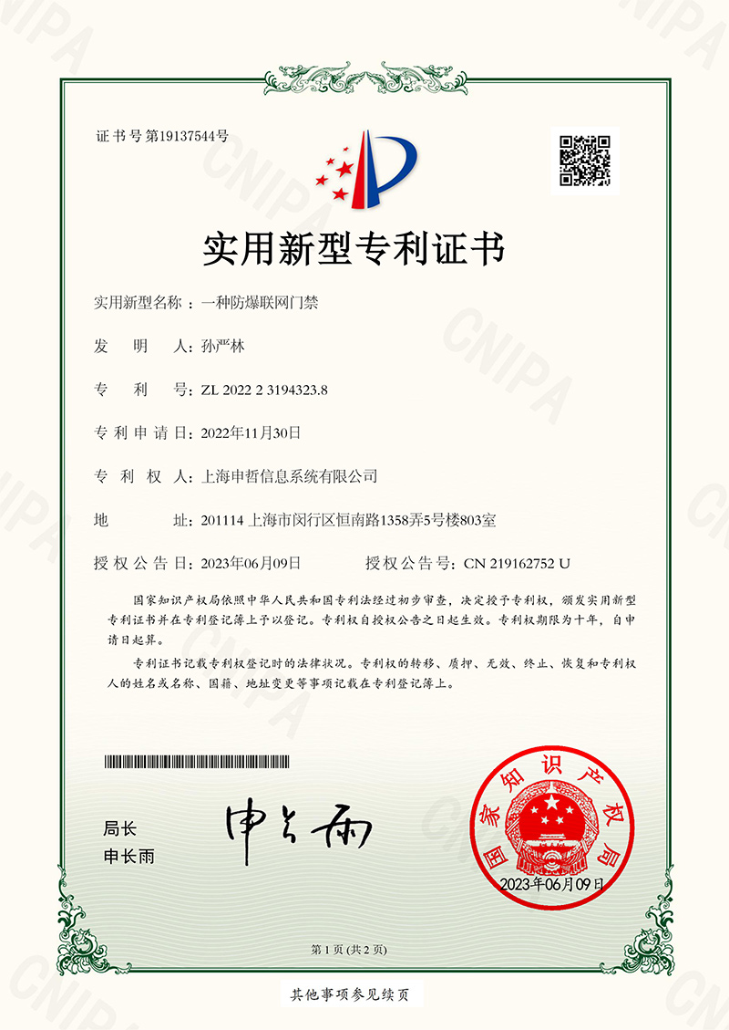 一種防爆聯網門禁實用新型專利證書