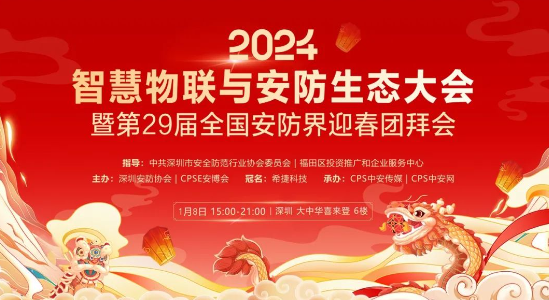 2024智慧物聯與安防生態大會全國安防界迎春團拜會——擁抱變化 共話行業發展